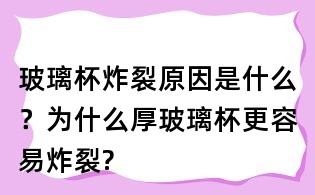 玻璃杯炸裂原因是什么?為什么厚玻璃杯更容易炸裂?