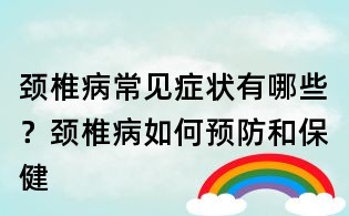 頸椎病常見癥狀有哪些?頸椎病如何預防和保健