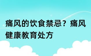 痛風的飲食禁忌？痛風健康教育處方
