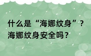什么是“海娜紋身”?海娜紋身安全嗎？