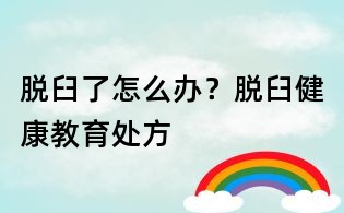 脫臼了怎么辦？脫臼健康教育處方