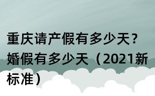 重慶請產假有多少天？婚假有多少天（2021新標準）