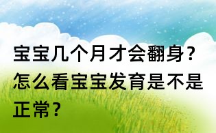 寶寶幾個(gè)月才會(huì)翻身？怎么看寶寶發(fā)育是不是正常？