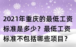 2021年重慶的最低工資標準是多少?最低工資標準不包括哪些項目?