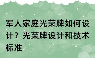 軍人家庭光榮牌如何設計？光榮牌設計和技術標準
