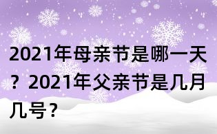 2021年母親節(jié)是哪一天？2021年父親節(jié)是幾月幾號？