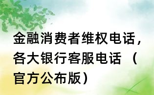 金融消費者維權電話,各大銀行客服電話 (官方公布版)