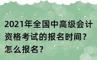 2021年全國(guó)中高級(jí)會(huì)計(jì)資格考試的報(bào)名時(shí)間?怎么報(bào)名?