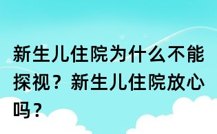 新生兒住院為什么不能探視?新生兒住院放心嗎?
