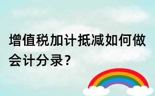 增值稅加計(jì)抵減如何做會計(jì)分錄？
