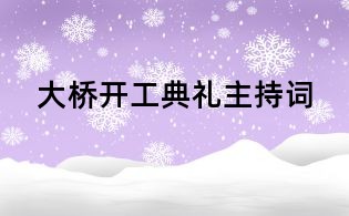 大橋開工典禮主持詞