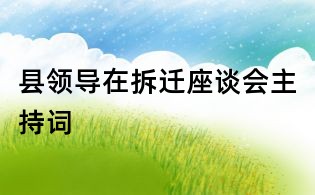 縣領導在拆遷座談會主持詞