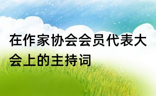 在作家協(xié)會會員代表大會上的主持詞