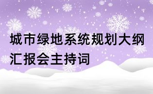 城市綠地系統(tǒng)規(guī)劃大綱匯報(bào)會(huì)主持詞
