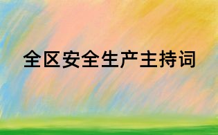 全區安全生產主持詞