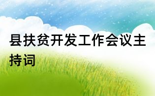 縣扶貧開發工作會議主持詞