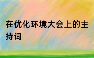 在優化環境大會上的主持詞
