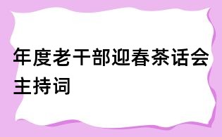 年度老干部迎春茶話會主持詞