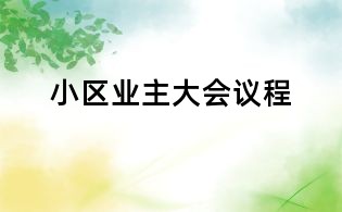 小區(qū)業(yè)主大會(huì)議程