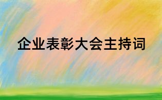 企業(yè)表彰大會主持詞