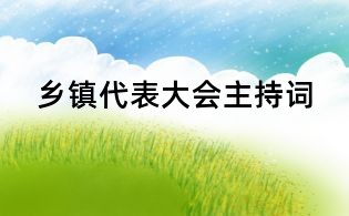 鄉(xiāng)鎮(zhèn)代表大會主持詞