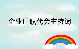企業(yè)廠職代會主持詞