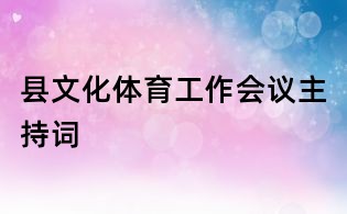 縣文化體育工作會(huì)議主持詞