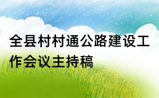 全縣村村通公路建設(shè)工作會議主持稿