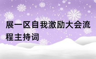 展一區(qū)自我激勵大會流程主持詞