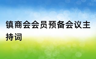 鎮商會會員預備會議主持詞