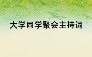 大學同學聚會主持詞