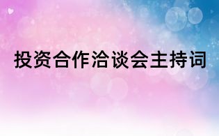 投資合作洽談會(huì)主持詞