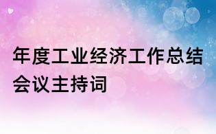 年度工業經濟工作總結會議主持詞
