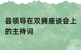 縣領(lǐng)導(dǎo)在雙擁座談會(huì)上的主持詞