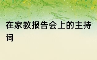 在家教報(bào)告會上的主持詞
