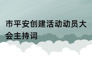 市平安創(chuàng)建活動動員大會主持詞