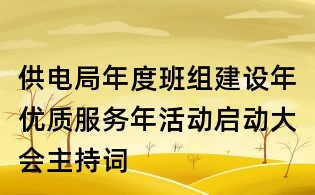 供電局年度班組建設(shè)年優(yōu)質(zhì)服務(wù)年活動啟動大會主持詞
