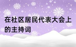 在社區居民代表大會上的主持詞