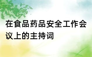 在食品藥品安全工作會(huì)議上的主持詞