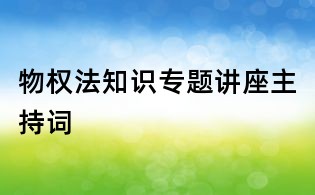 物權(quán)法知識專題講座主持詞