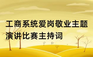 工商系統愛崗敬業主題演講比賽主持詞