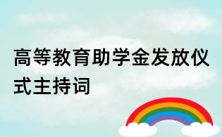 高等教育助學金發放儀式主持詞