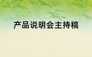 產(chǎn)品說(shuō)明會(huì)主持稿