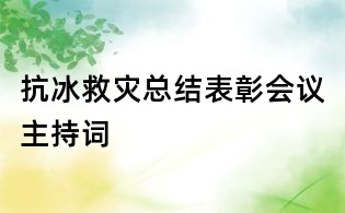 抗冰救災總結表彰會議主持詞