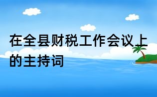 在全縣財稅工作會議上的主持詞