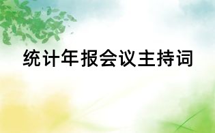 統計年報會議主持詞