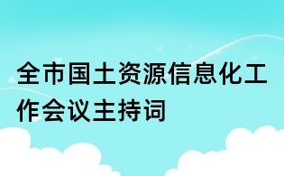 全市國土資源信息化工作會議主持詞