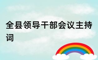 全縣領(lǐng)導(dǎo)干部會(huì)議主持詞