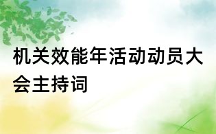 機關效能年活動動員大會主持詞