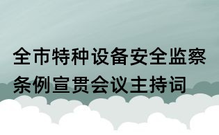 全市特種設備安全監(jiān)察條例宣貫會議主持詞